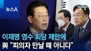 이재명 영수 회담 제안에…與 “피의자 만날 때 아니다” | 뉴스A