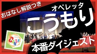 【おはなし解説つき】2022年7月9日オペレッタ『こうもり』本番ダイジェスト 第15回本公演より