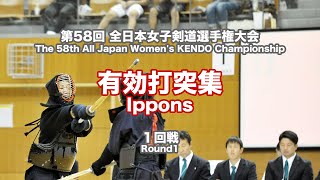 Ippons Round1 - 58th All Japan Women's KENDO Championship