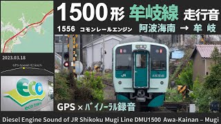 【吠えるコモンレールエンジン】JR四国1500形気動車走行音 牟岐線 阿波海南 → 牟岐 ≪GPS地図・ﾊﾞｲﾉｰﾗﾙ録音≫