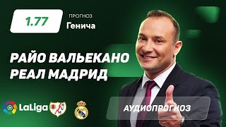 Прогноз и ставка Константина Генича: "Райо Вальекано" - "Реал Мадрид"