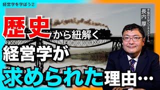 そもそも”経営”って何？目指した世界線は？経営学誕生の歴史に全てが詰まっていた！！【経営学入門②】