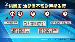 桃園幼童疑遭不當對待 教保員已調職全案調查中｜20230414 公視晚間新聞