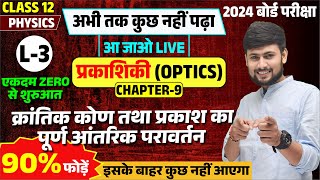 प्रकाशिकी (Optics) कक्षा 12 NCERT,/ L-3 || क्रांतिक कोण तथा प्रकाश का पूर्ण आंतरिक परावर्तन