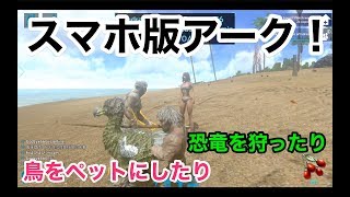 【スマホで恐竜狩り！】アークモバイル実況（ark mobile）