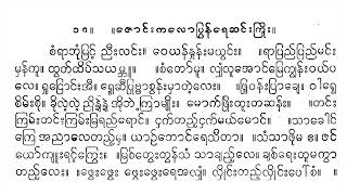 မျှော်တော်ရောင်ဘွဲ့ ‌‌ဟေမဝန်ချာ နှင့် စံရာဘုံမြင့် ဦးသိန်းကြွယ် စန္ဒရား ဝင်းသိင်္ဂီ အဖွဲ့