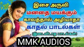 இசை அருவி மனதை மயக்கும் காலத்தால் அழியாதா காதல் பாடல்கள் tamil melody songs MMK AUDIOS