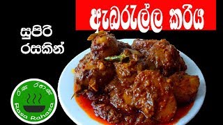 ඇඹරැල්ලා වෑංජනය රසටම හදන්නෙ මෙහෙමයි /embarella curry recipe in sinhala /rasa rahasa