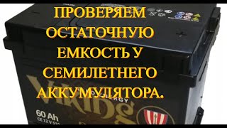 Проводим профилактические работы, и проверяем остаточную емкость у семилетнего аккумулятора.