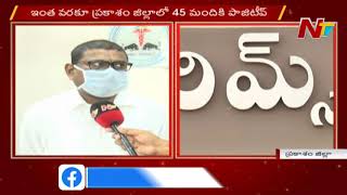 Ongole Coronavirus Cases Reached 45, RIMS Superintendent Sriramulu Face To Face | NTV