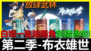 【放肆武林】第二賽季-布衣雄世！白嫖一張陰陽卡別錯過啦～《阿貝Mr. Bay》