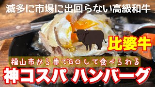 【福山市▶︎庄原市】広島の高級ブランド牛比婆牛が激安で食べられるお店に行ってみた #すけあくろう　#比婆牛　#庄原市