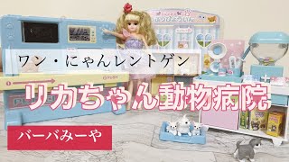 【リカちゃん】わんにゃん動物病院☆遊ぼう！！おまけあり♫