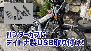 ハンターカブ（JA65）にUSB電源を取り付ける！