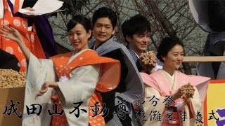 令和2年 スカーレット 戸田恵梨香/大島優子/林遣都/松下洸平・武隈豪太郎 成田山不動尊　節分祭 追儺豆まき式