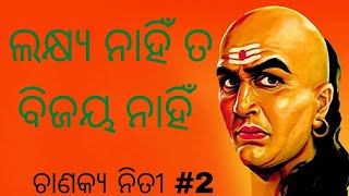 chanakya niti(ଚାଣକ୍ୟ ନିତୀ) /odia chankya niti /ଚାଣକ୍ୟ ନିତୀ ଓଡ଼ିଆ /politics /ରାଜନୀତି /odia motivation