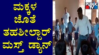 Arakalagud: Video Of Tahsildar Dancing With Children Goes Viral