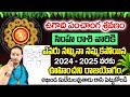 Nandibhatla Srihari Sharma :సింహ రాశి 2024 | Simha Rasi 2024 Telugu | 2024 Simha Rasi Phalalu telugu