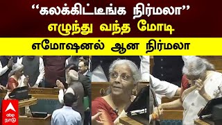 PM Modi praises Nirmala Sitharaman | ”கலக்கிட்டீங்க நிர்மலா” எழுந்து வந்த மோடி! எமோஷனல் ஆன நிர்மலா