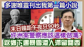 【華哥直播】25/1/2023 (23:05分) 坪洲案警察應該這樣做嗎?／末日鐘距離午夜只90秒／多謝唯靈刊出我第1篇小說／返鄉下遇暴雪港人滯留關西