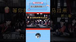 男儿歌的新用法 #tnt时代少年团