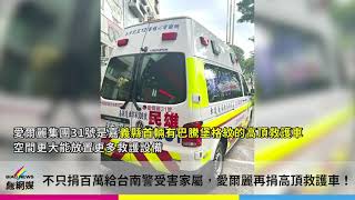 不只捐百萬給台南警受害家屬，愛爾麗再捐高頂救護車！ | 彪網媒 | 20220830