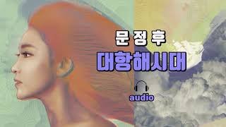 [AUDIO] 문정후 - 대항해시대 (1집 대항해시대⚓)