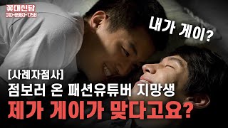 (일산점집)  [사례자점사]_비브라늄 수저 26살 젊은꽃돌이 게이.. 저좀 고쳐주세요.. [점점tv]