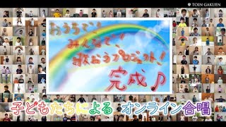 おうちで！みんなで！歌おうプロジェクト 2020 　合唱曲「にじ」　桐蔭学園幼稚園・小学校