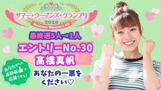 サマー・ウーマンズ・グランプリ2020🏆最終週 エントリーNo.30 髙橋真帆