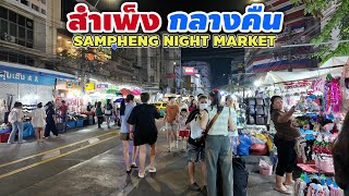 สำเพ็งกลางคืน | Sampheng Night Market