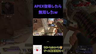 【#shorts】APEX復帰したら無双したｗ