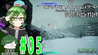 #05【シンデュアリティ エコー オブ エイダ / SYNDUALITY Echo of Ada】ドリフター生活始めました！5日目【REALITY】【PS5】