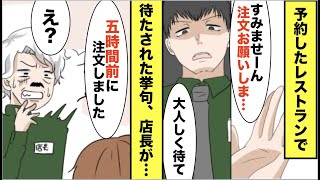 【漫画】予約したレストランで私の料理だけ全然来ない→店長「お客様、ご注文は…？」私「5時間前に注文しましたけど？」店長「え？」【スカッと】【マンガ動画】