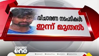 ആലുവയിലെ കൊലപാതകം: അസഫാക് ആലമിനെതിരെ 10 കുറ്റങ്ങൾ