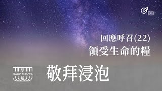 20240511 | 敬拜浸泡 | 回應呼召(22) 領受生命的糧