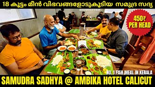 samudra sadhya at ambika hotel calicut | 18 കൂട്ടം മീൻ വിഭവങ്ങളാൽ ഉള്ള ഒരു അസൽ samudra sadhya #food