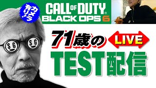 71歳の [ CoD:BO6 PS5 ]   今度は大丈夫か？テスト配信 ～マルチプレイ Mac mini M4ProのOBS配信