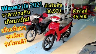 (รีวิว) wave110i 2021 ตัวเริ่มต้น กับ ตัวท๊อป เลือกรุ่นไหนดี??? #936