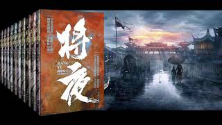 《将夜》第701-710集