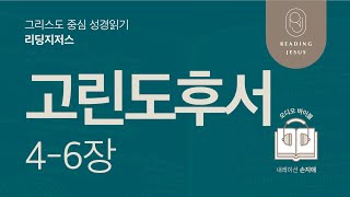 그리스도 중심 성경읽기, 리딩지저스 🎧 오디오 바이블 | 6권 1강 6일차 | 고린도후서 4-6장 | 45주 성경통독