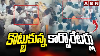 కొట్టుకున్న కార్పొరేటర్లు | Corporators Fight | GHMC Council Updates | ABN Telugu