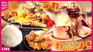 【デカ盛りまとめ】訳あって“デカ盛り”始めました！/ 赤字覚悟の海鮮“金メダル丼” /重さ1キロのおそば　など（日テレNEWSLIVE）