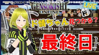 【元素騎士オンライン LIVE】ドンキコラボ緊急クエスト最終日！！全力で探しまわります！