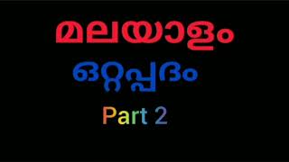 ഒറ്റപ്പദം part 2//Ottapadham //മലയാളം //Psc audio class//Malayalam Vocabulary