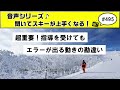 音声♪ 495　スキーレッスンを受ける時にも超重要！指導を受けても上手くならない動きの誤解を生む原因とは？