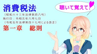 聴いて覚えて！　消費税法　第一章　総則　を『VOICEROID2 桜乃そら』さんが　音読します（  令和五年六月七日改正バージョン）