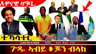 ✴️➬የውሃንስ  ኣብርሃ ➧ ደክተር ኣብይ  ኣሕመድ  ፣  መንእሰያት❝ ጎሮቤታችን ክልል ትግራይ ❞ 23.12.2024