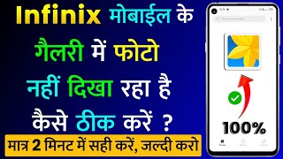Infinix Mobile Ke Gallery Me Photo Nahi Dikha Raha Hai | Fix Photos Not Showing in Infinix Gallery?