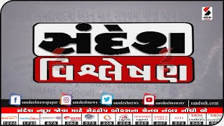 સંદેશ વિશ્લેષણ - 10.07.2021 || Sandesh News TV